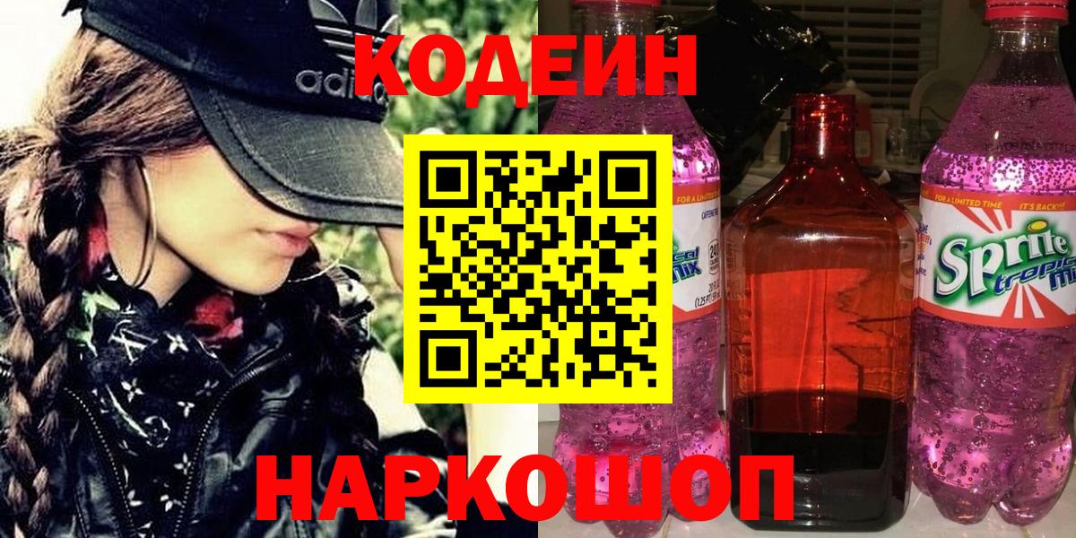 Южноуральск  Кодеиновый сироп Lean Purple Drank  Вход с VPN  Кодеин Purple Drank 